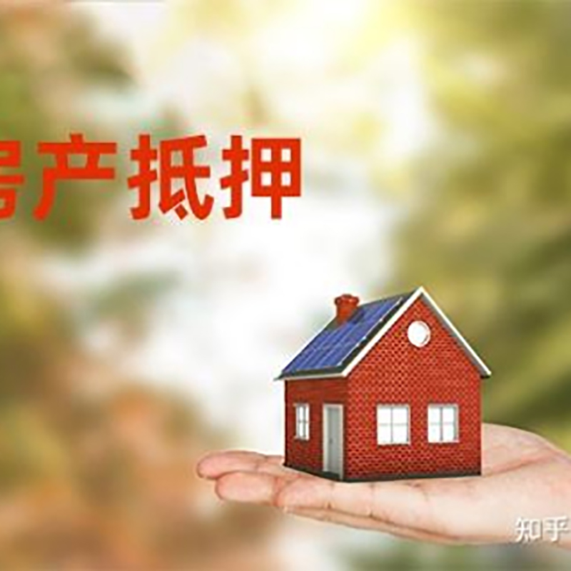 祁东房屋抵押贷款的条件及流程